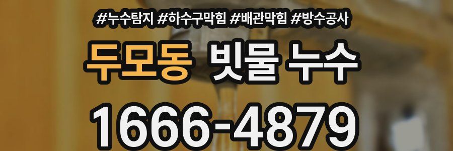 두모동 빗물 누수