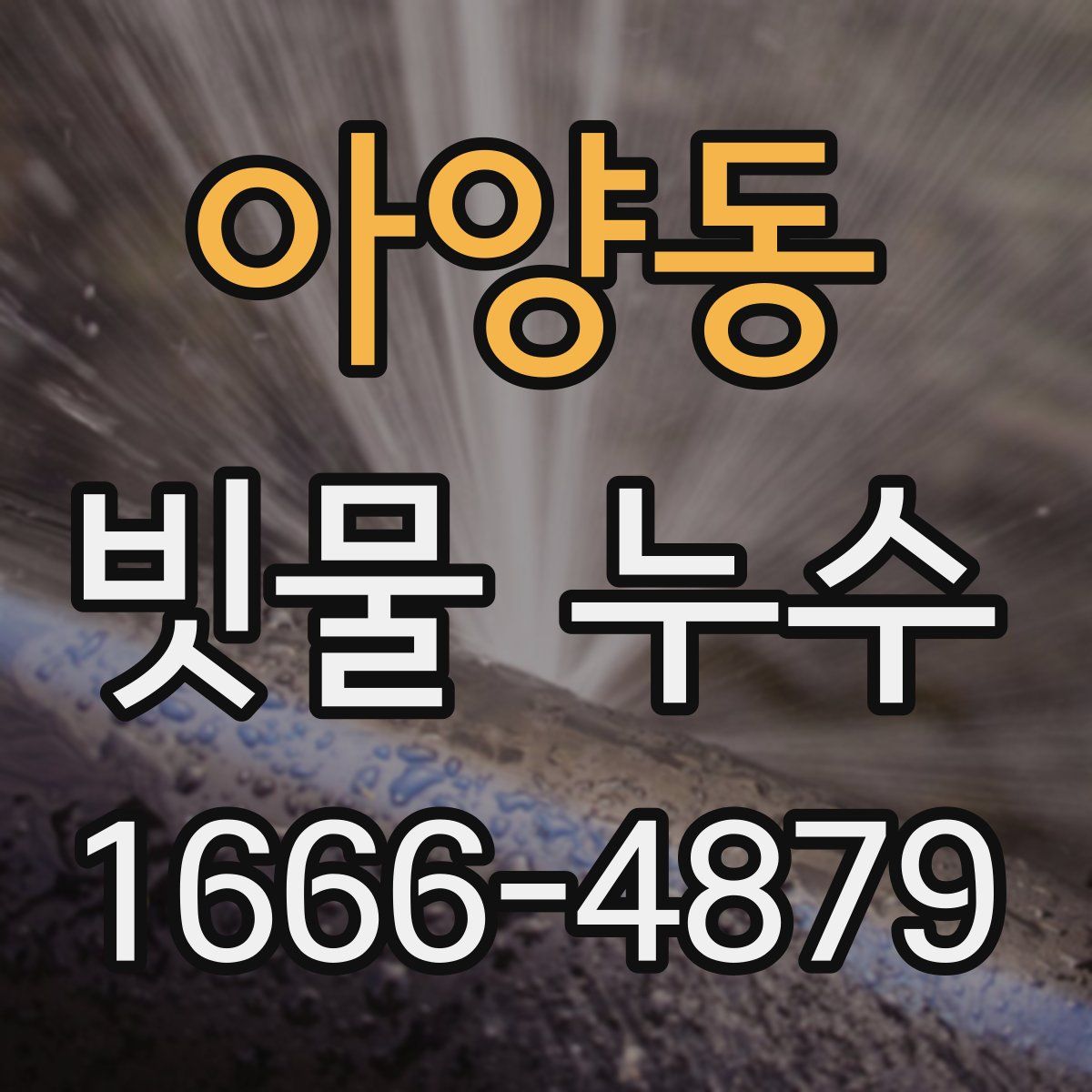 아양동 빗물 누수