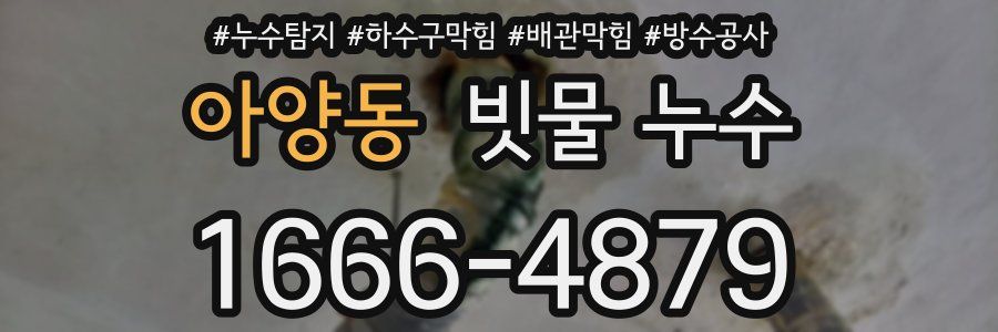 아양동 빗물 누수