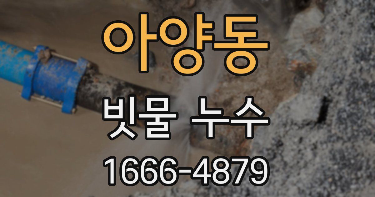 아양동 빗물 누수