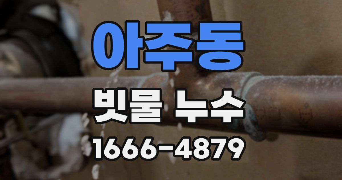 아주동 빗물 누수