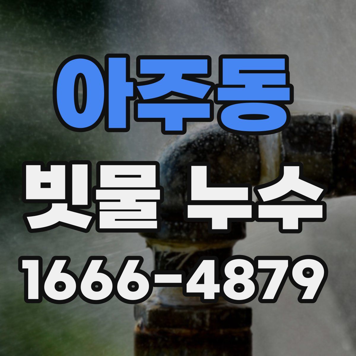 아주동 빗물 누수