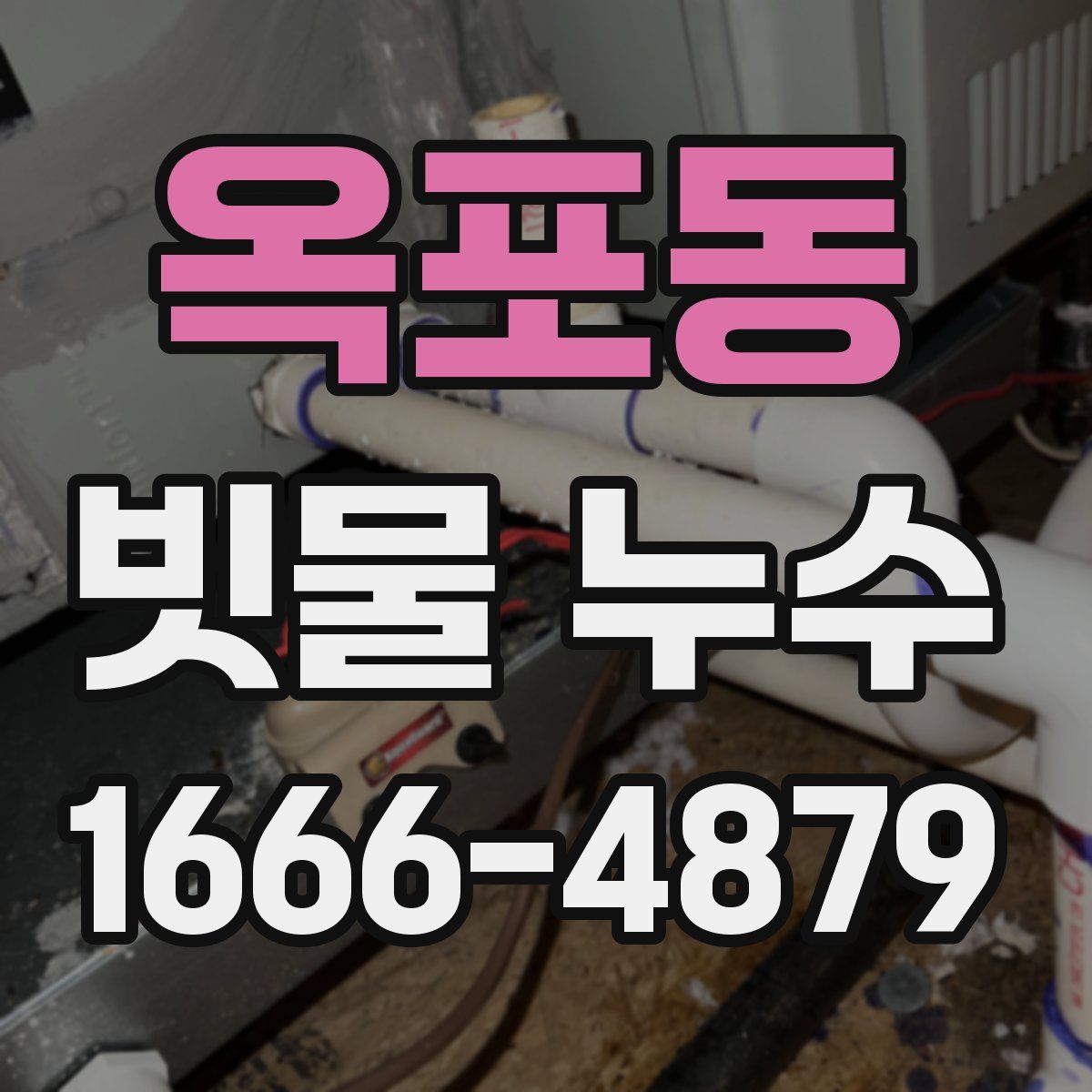 옥포동 빗물 누수