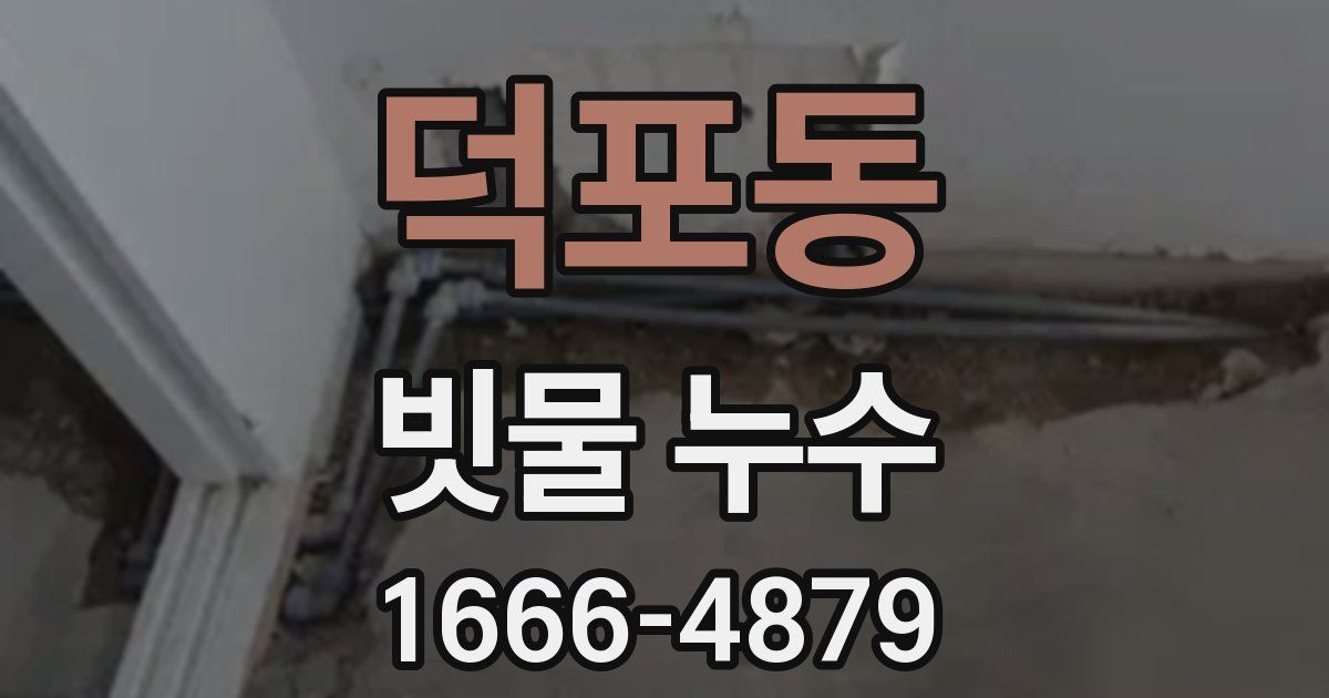 덕포동 빗물 누수
