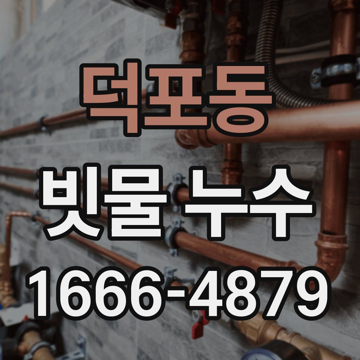 덕포동 빗물 누수