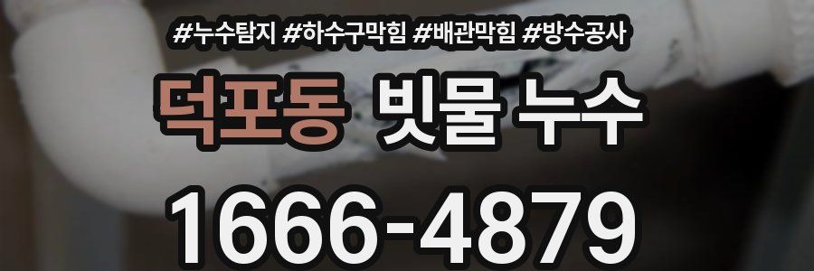 덕포동 빗물 누수
