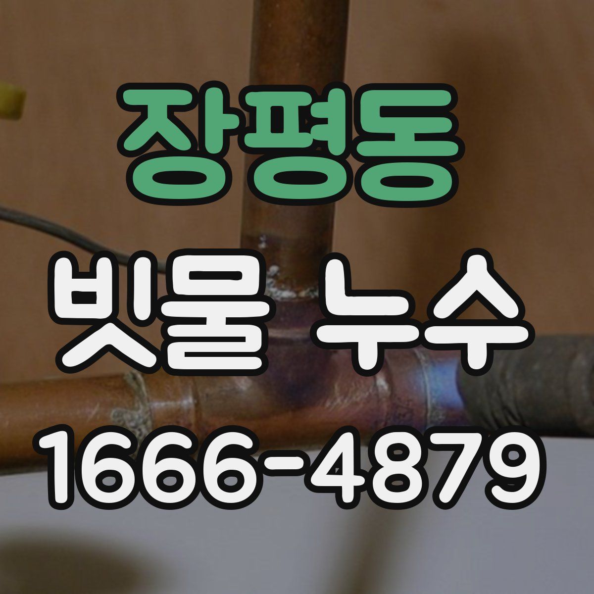 장평동 빗물 누수