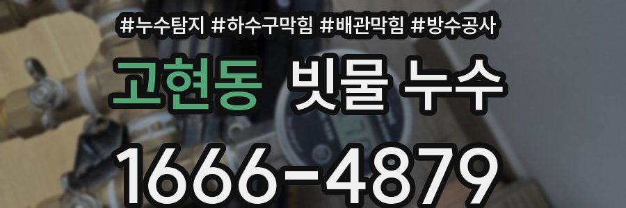 고현동 빗물 누수