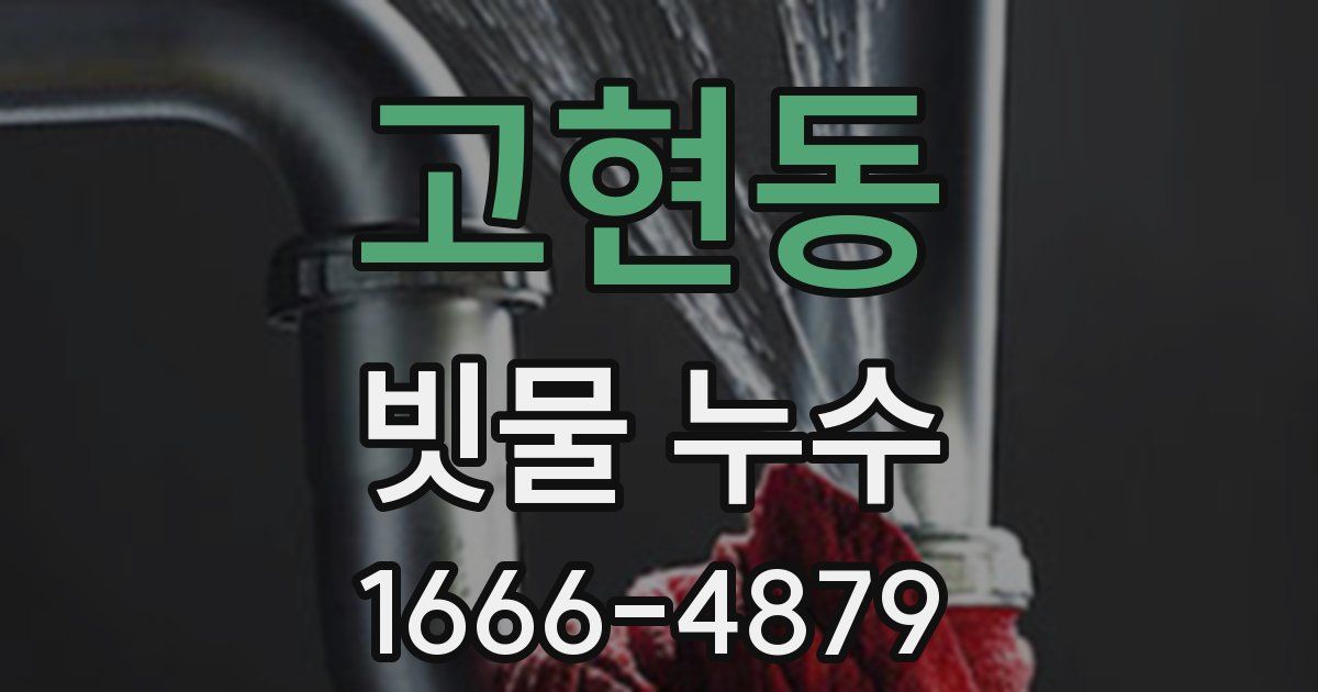 고현동 빗물 누수