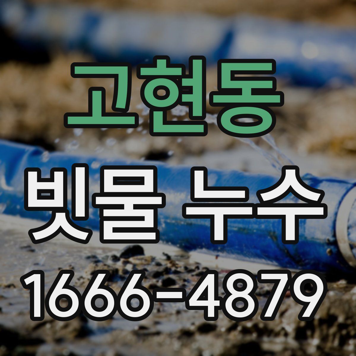 고현동 빗물 누수