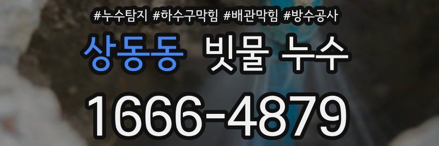 상동동 빗물 누수