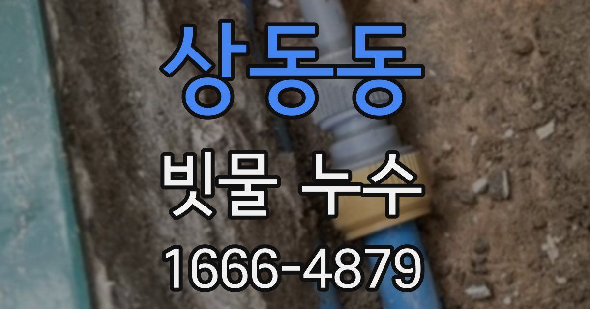상동동 빗물 누수