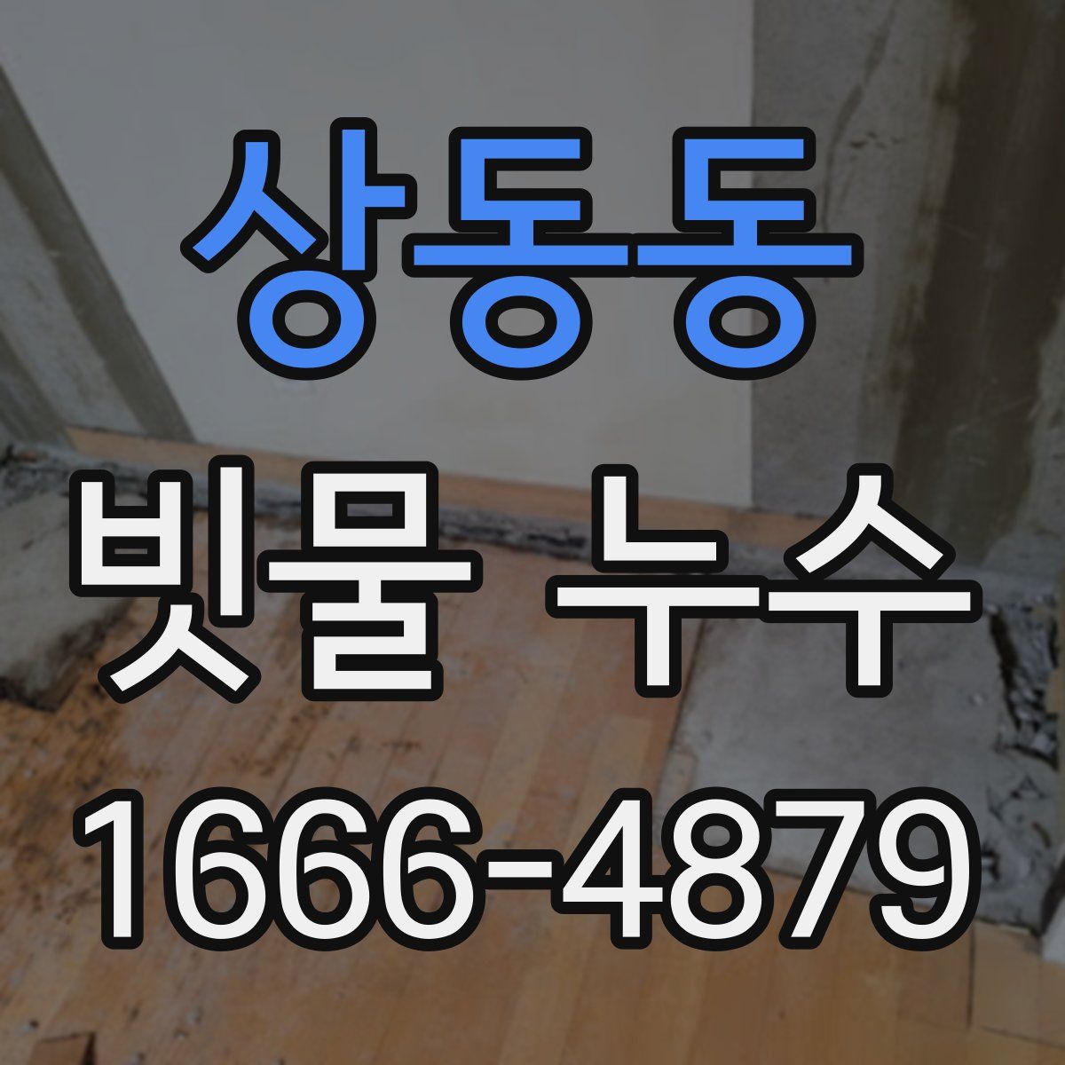 상동동 빗물 누수
