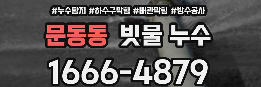 문동동 빗물 누수