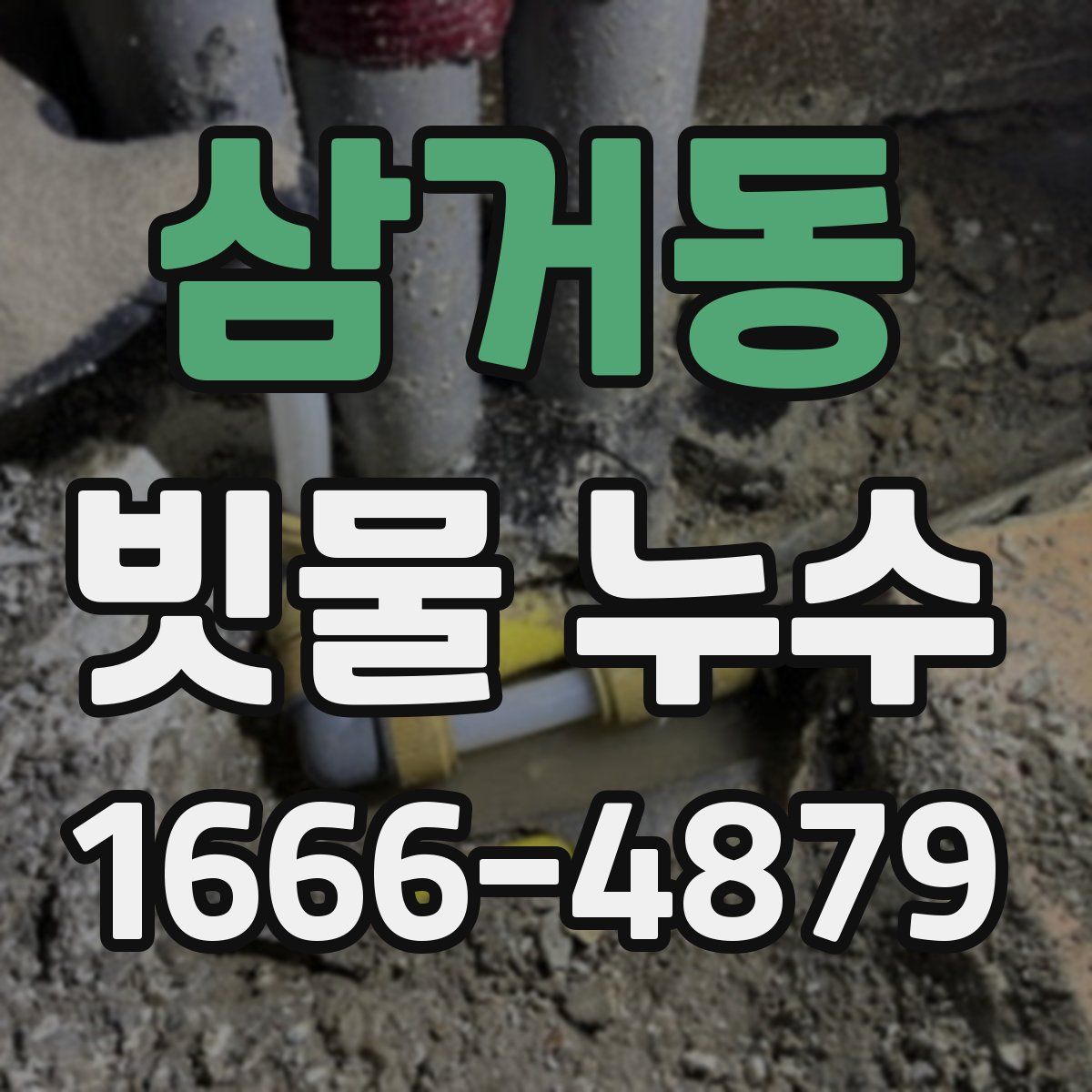 삼거동 빗물 누수