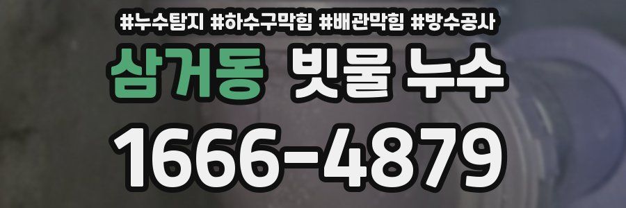 삼거동 빗물 누수