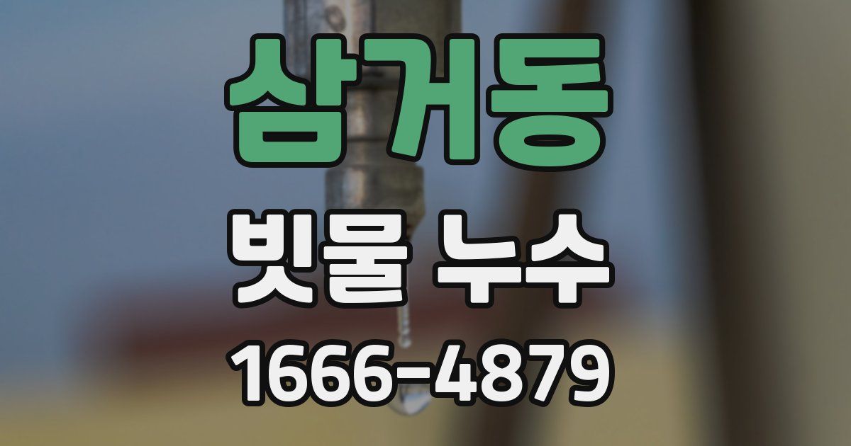 삼거동 빗물 누수