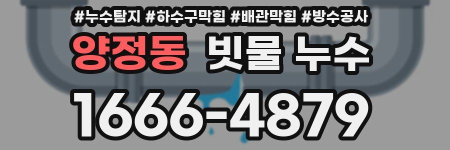 양정동 빗물 누수