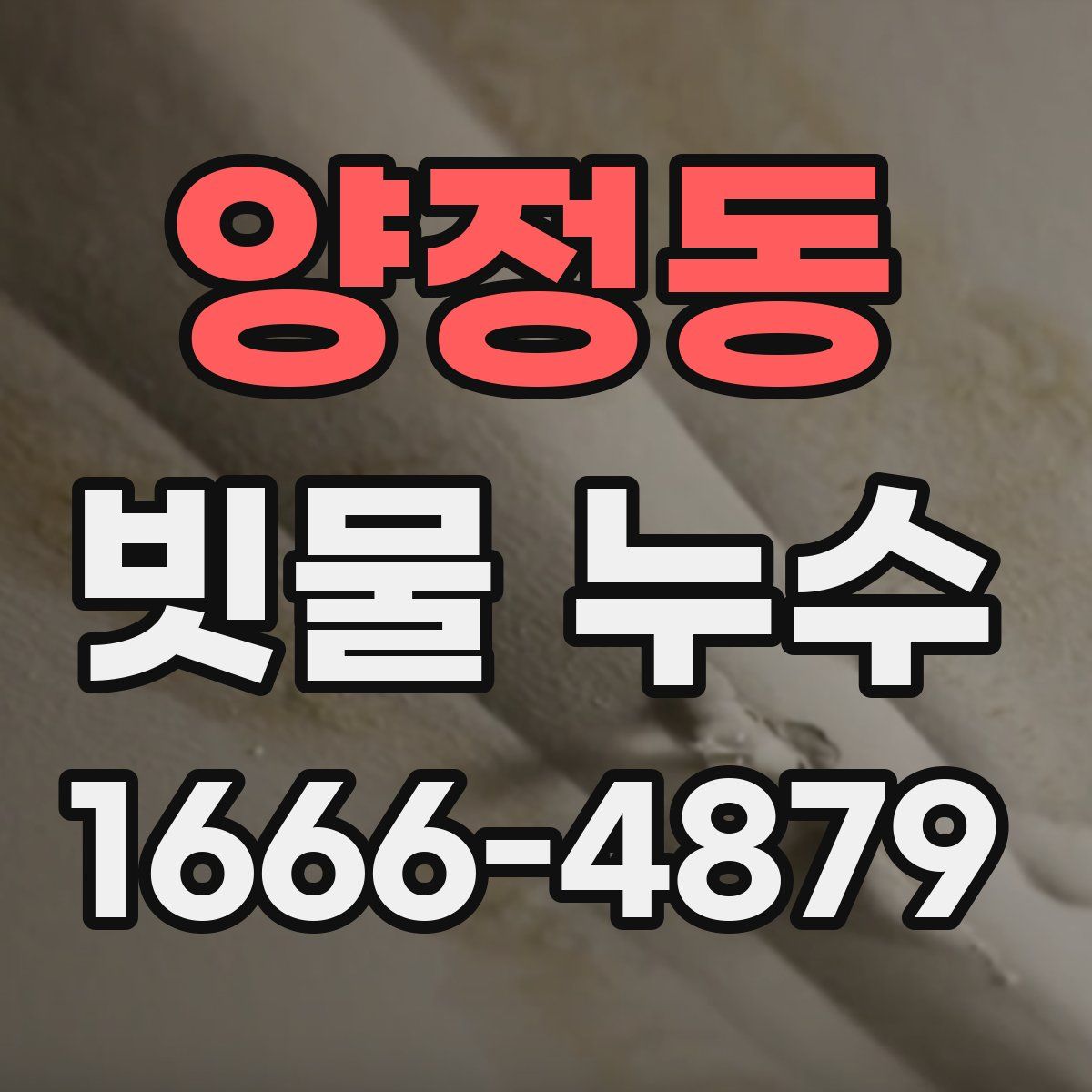 양정동 빗물 누수