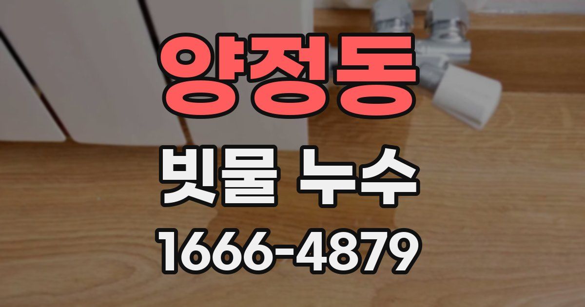 양정동 빗물 누수