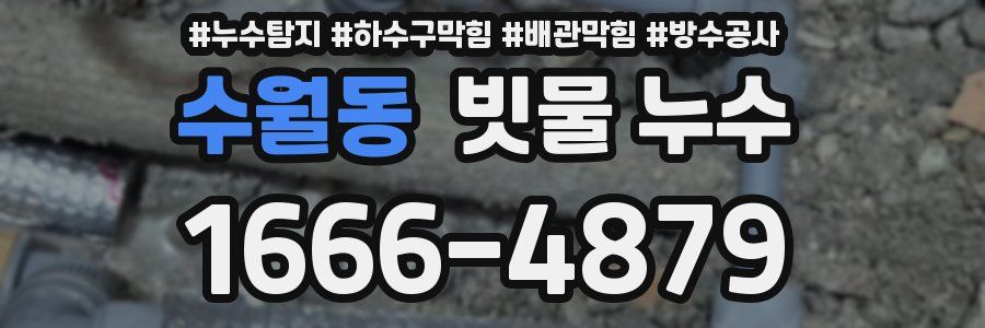 수월동 빗물 누수