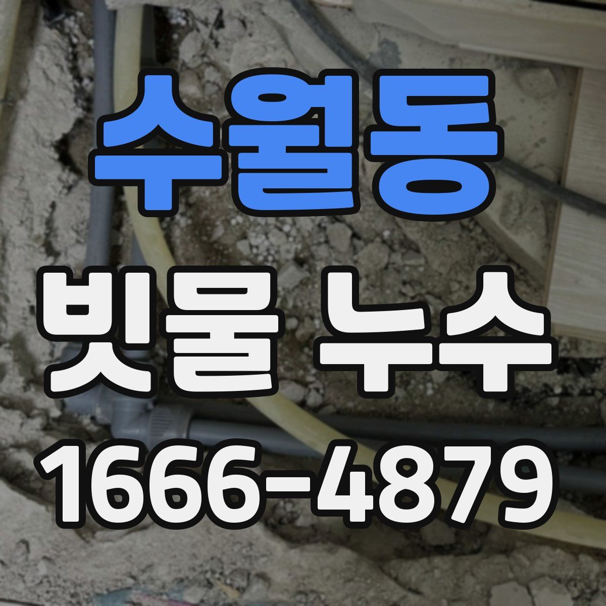 수월동 빗물 누수