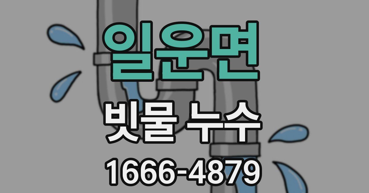 일운면 빗물 누수