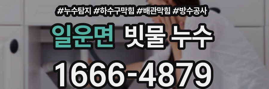 일운면 빗물 누수