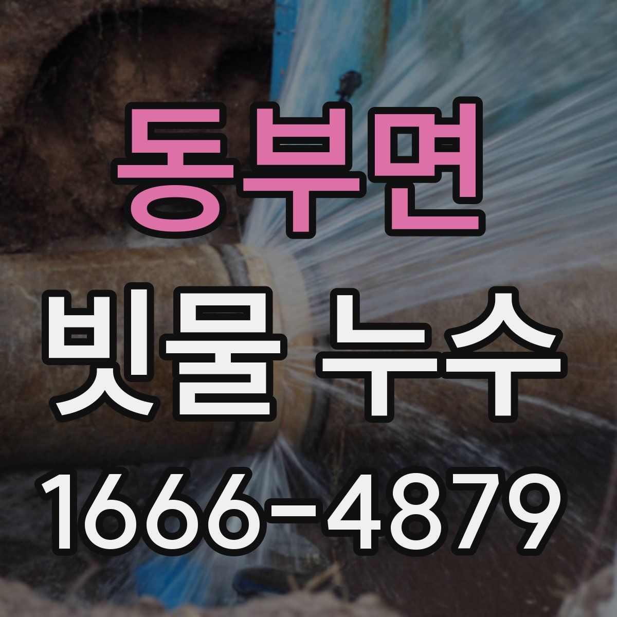 동부면 빗물 누수
