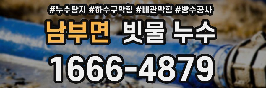 남부면 빗물 누수