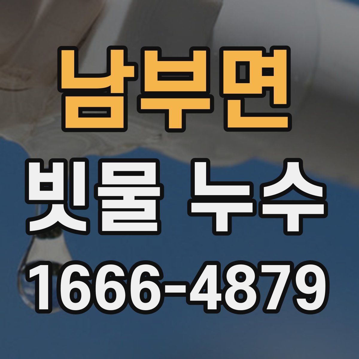 남부면 빗물 누수