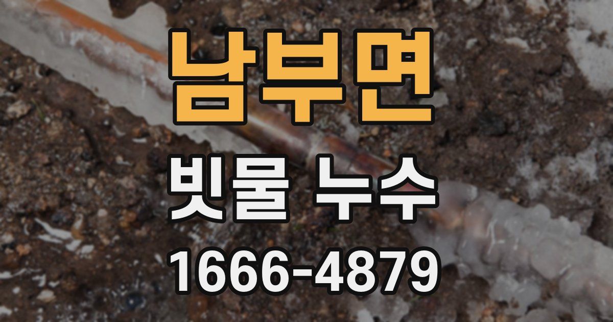 남부면 빗물 누수
