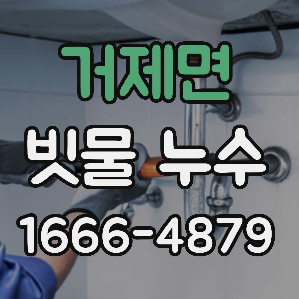 거제면 빗물 누수