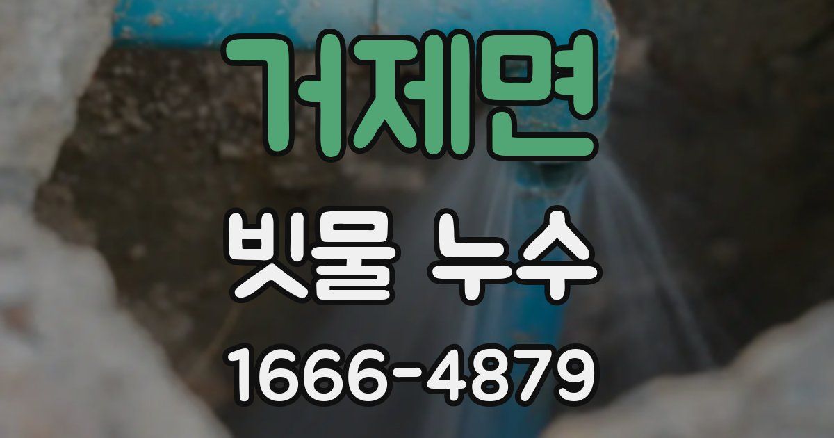 거제면 빗물 누수