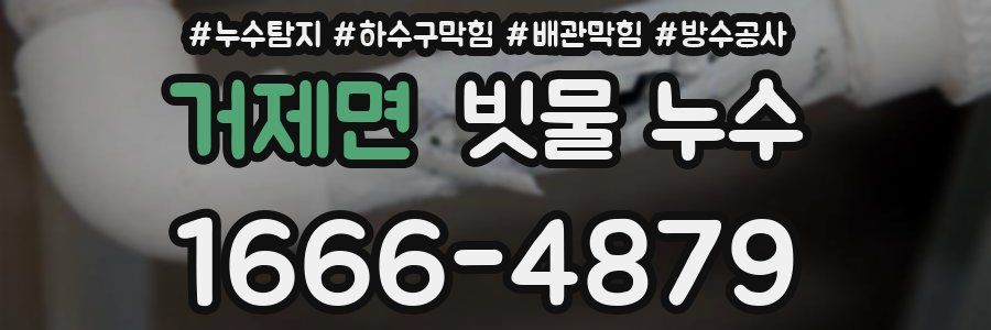 거제면 빗물 누수