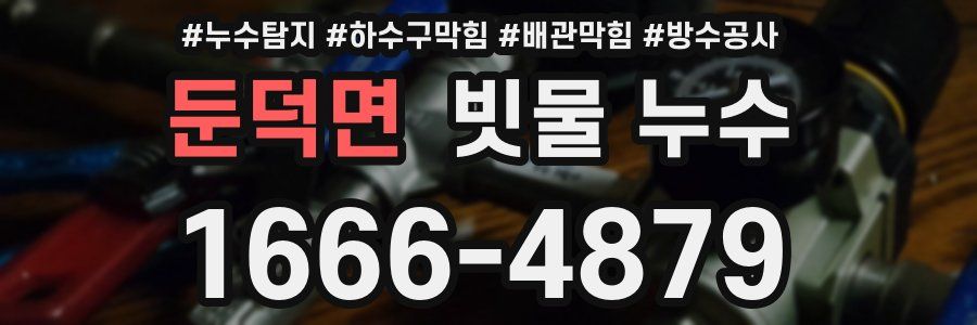 둔덕면 빗물 누수