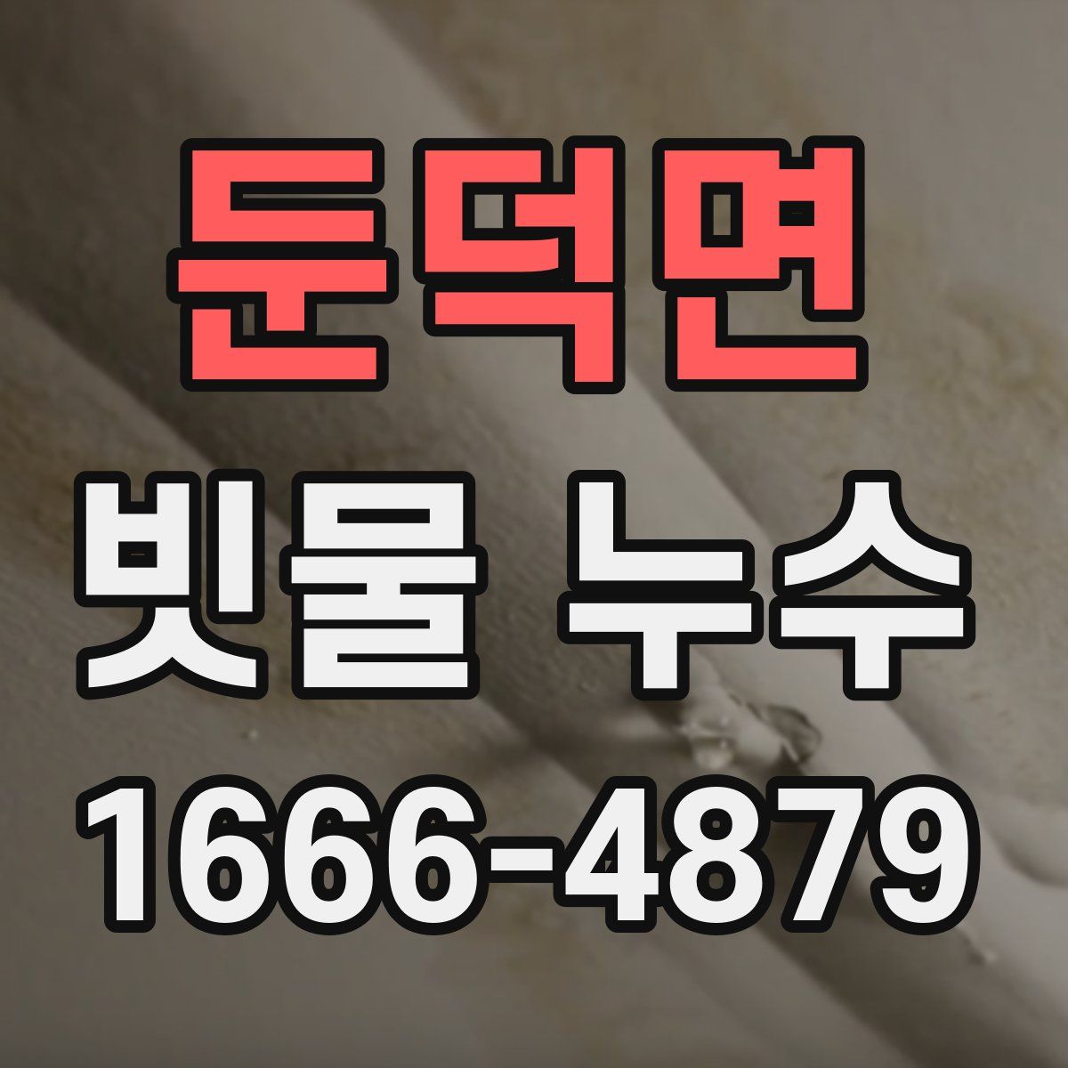 둔덕면 빗물 누수