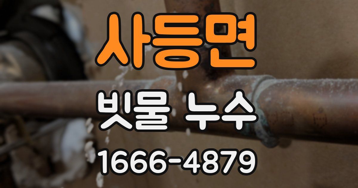 사등면 빗물 누수
