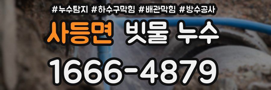 사등면 빗물 누수