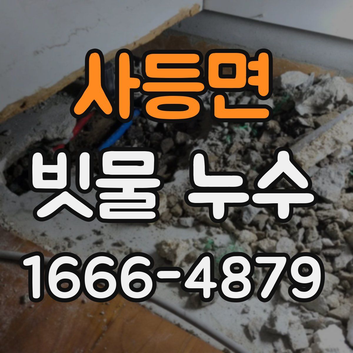 사등면 빗물 누수