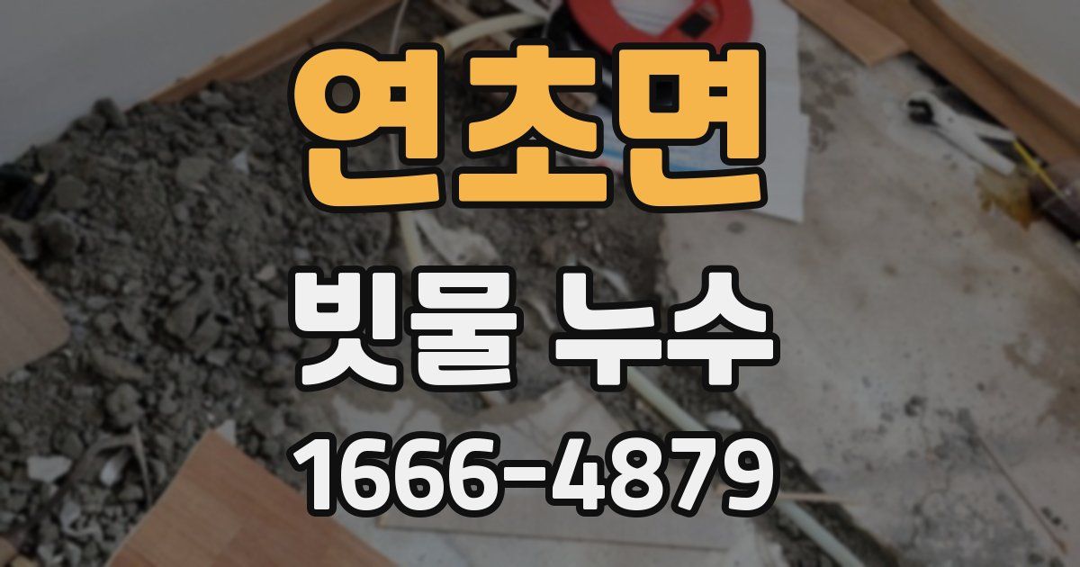 연초면 빗물 누수