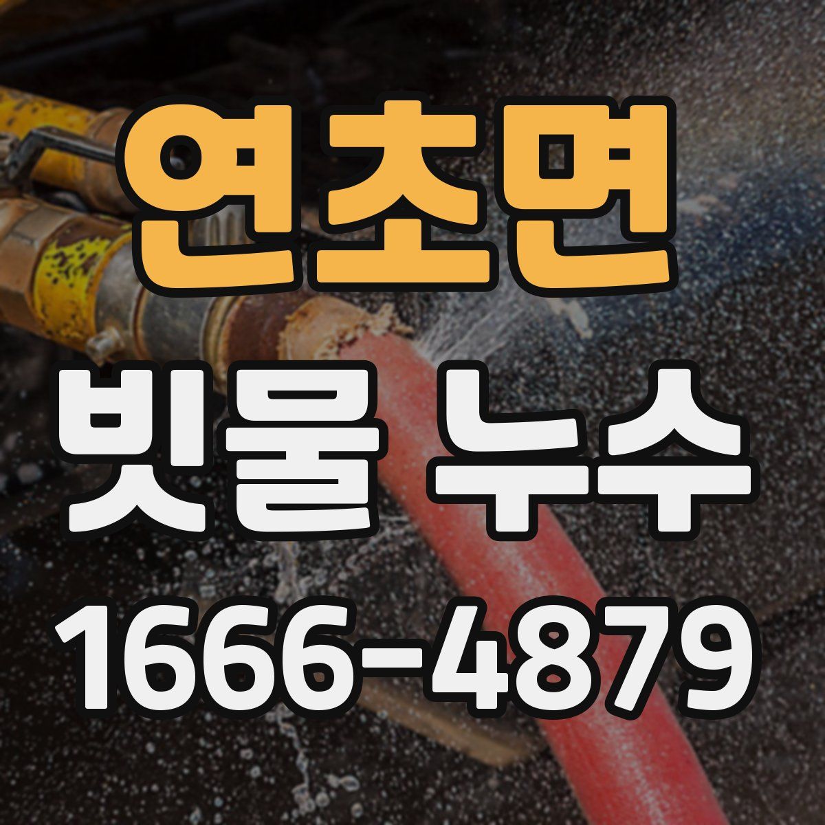 연초면 빗물 누수