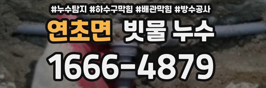 연초면 빗물 누수