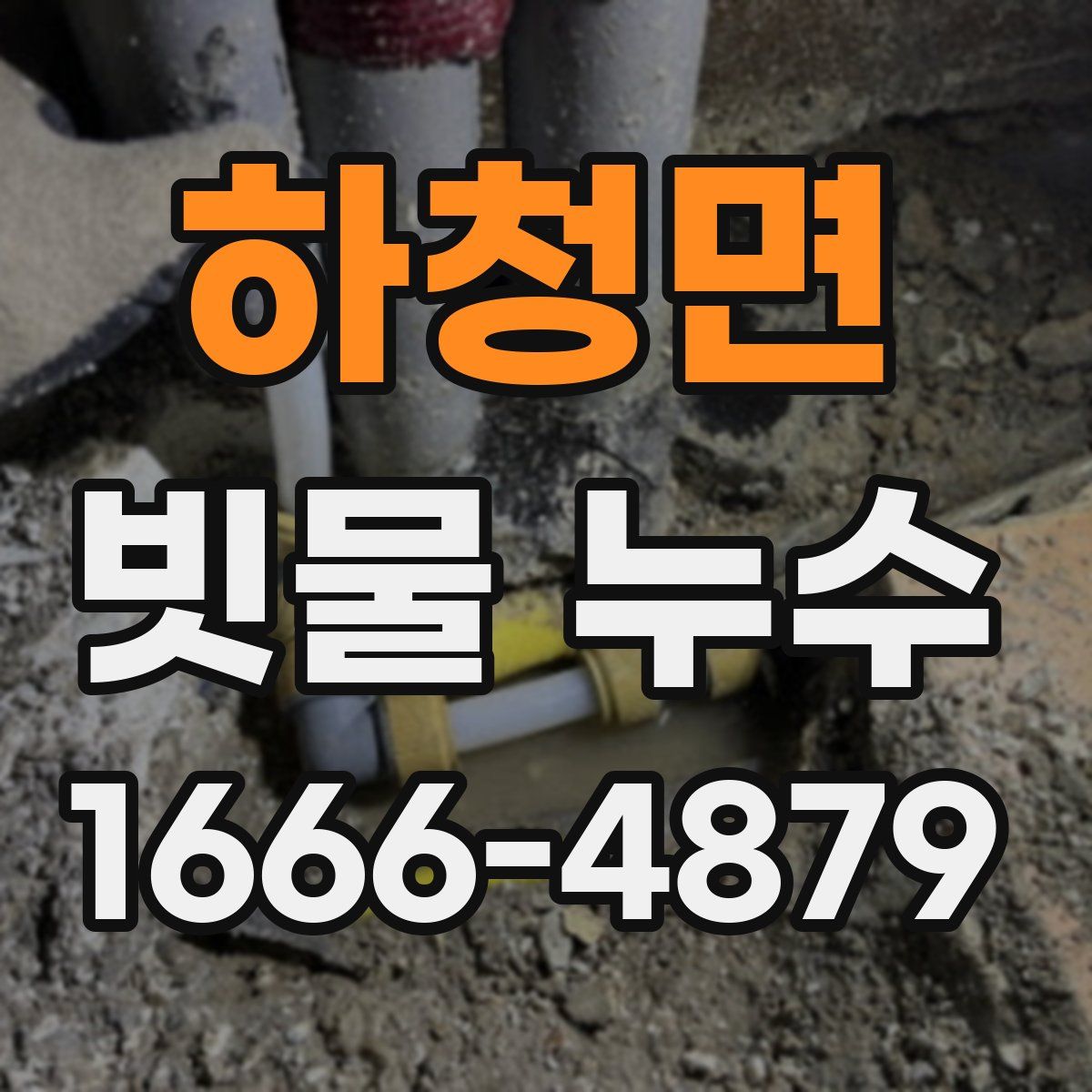 하청면 빗물 누수