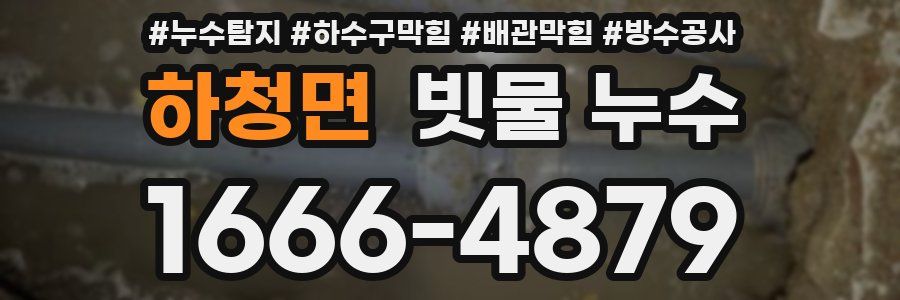 하청면 빗물 누수