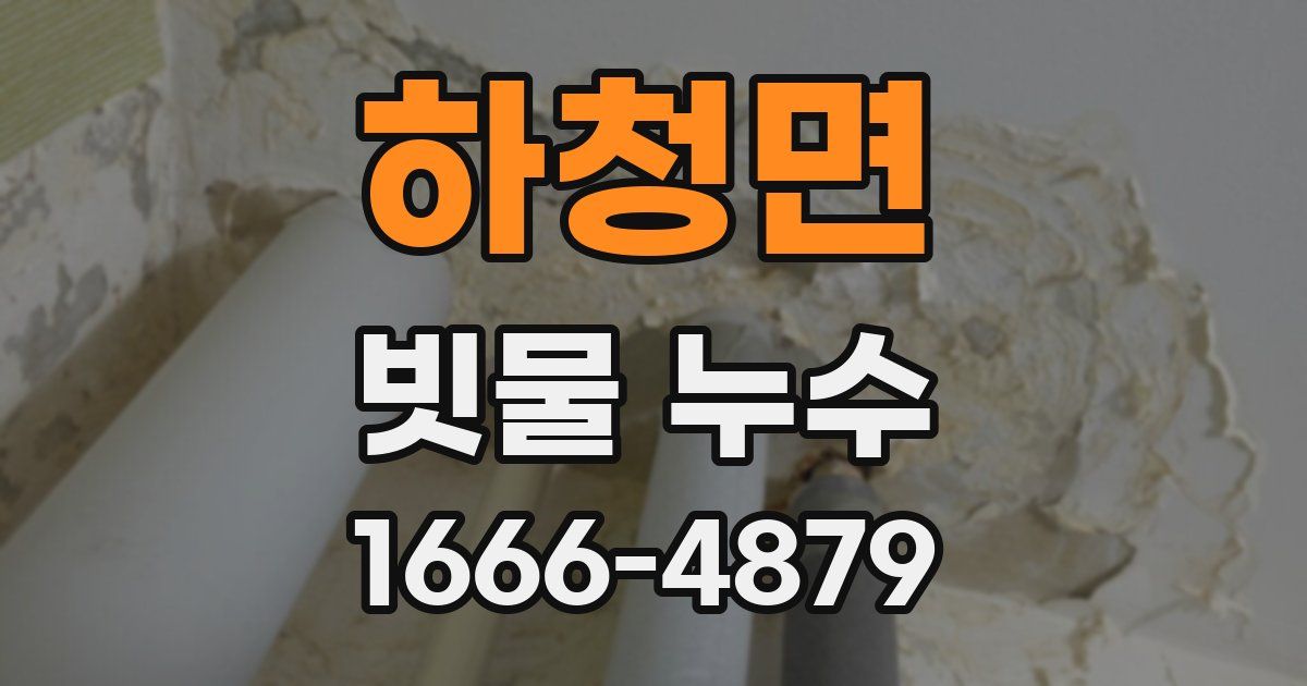 하청면 빗물 누수