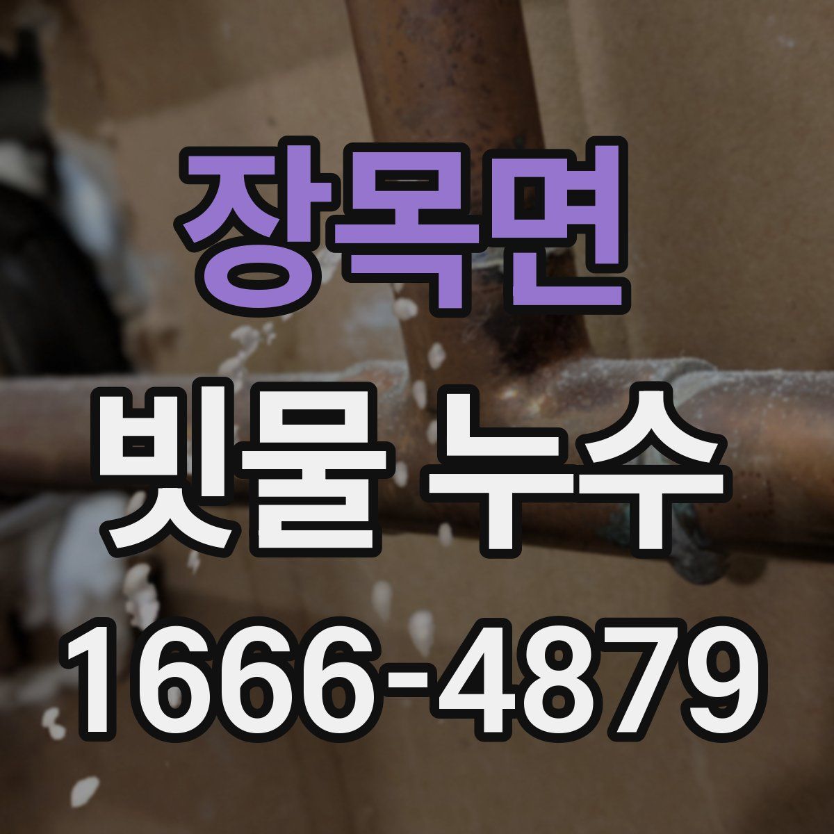 장목면 빗물 누수
