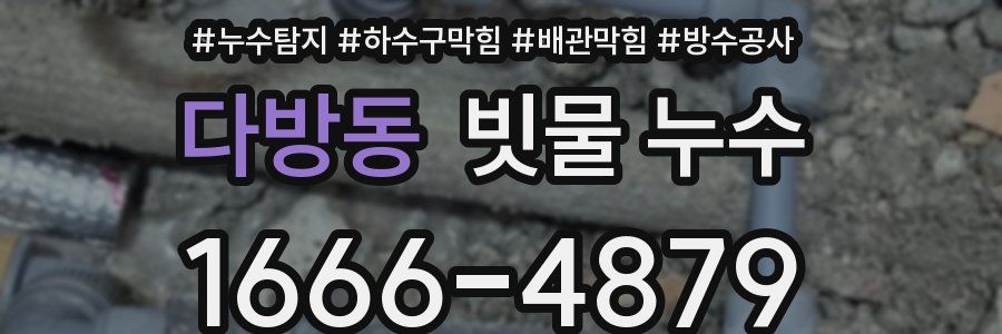 다방동 빗물 누수