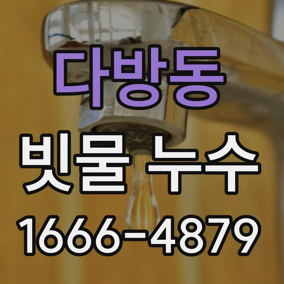 다방동 빗물 누수