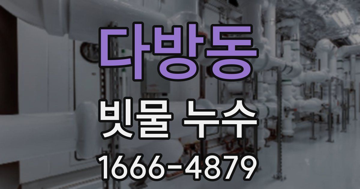 다방동 빗물 누수